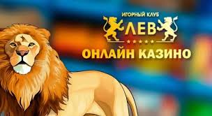 Казино Лев Казино Лев